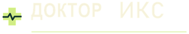 ДОКТОР ИКС